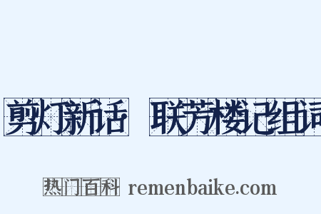 剪灯新话·联芳楼记组词是什么意思的图片